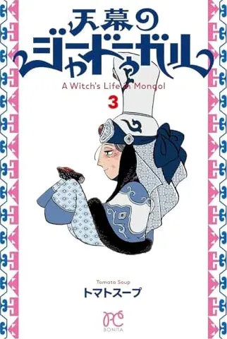 JAADUGAR. UNA BRUJA EN MONGOLIA 03